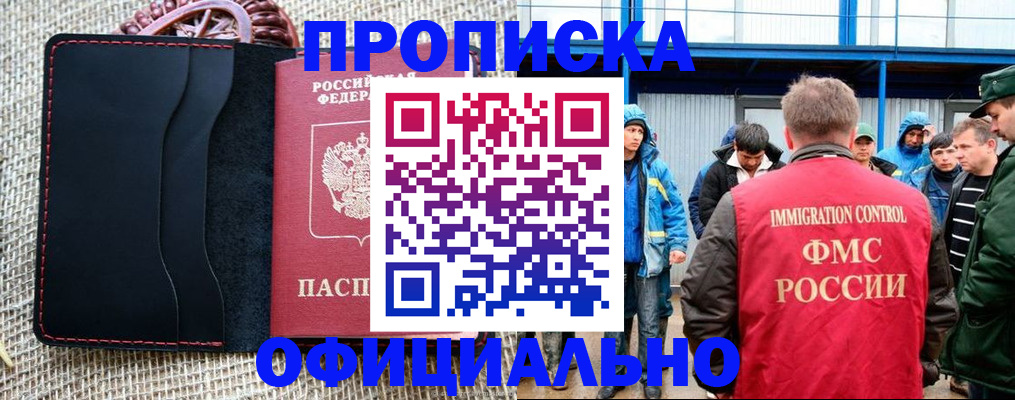прописка штамп в Краснозаводске