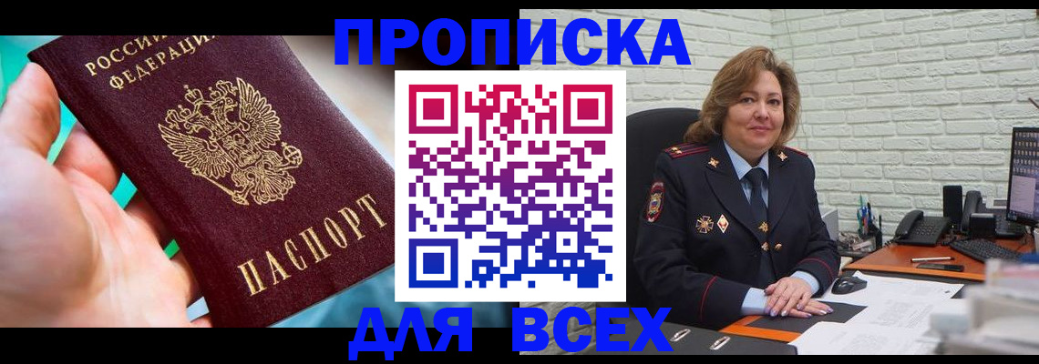 прописка в квартире в Краснозаводске
